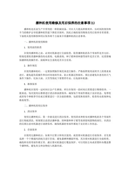 播种机使用维修及用后保养的注意事项(1)
