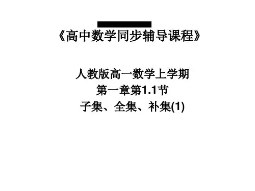 子集、全集、补集