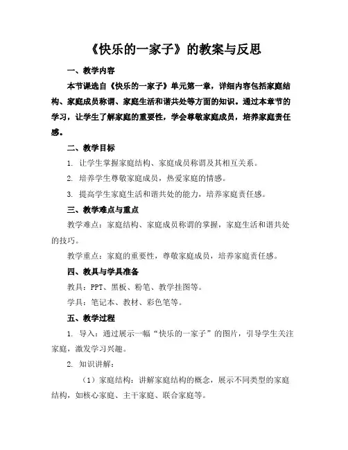 《快乐的一家子》的教案与反思