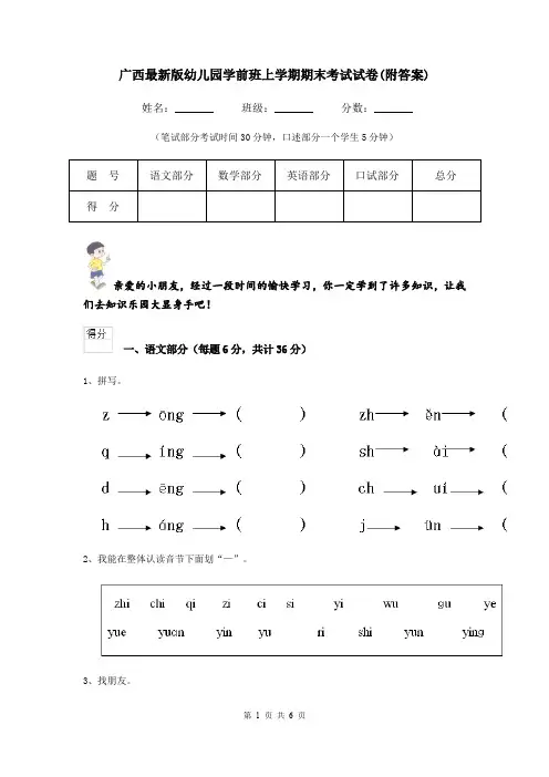 广西最新版幼儿园学前班上学期期末考试试卷(附答案)