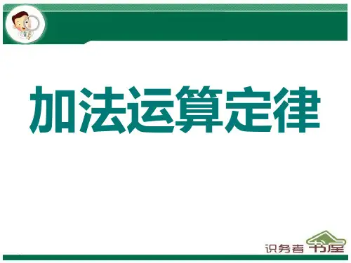 小学四年级下册数学第三单元运算定律与简便运算-加法运算定律