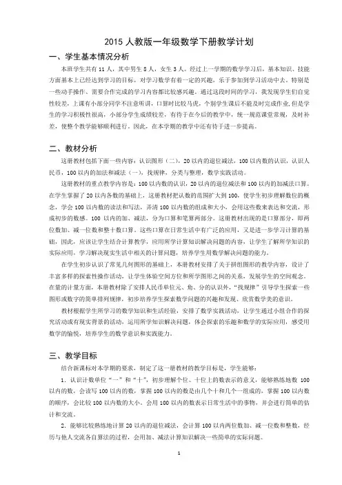人教版一年级下册数学教学计划