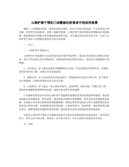 心理护理干预在门诊静脉注射患者中的应用效果