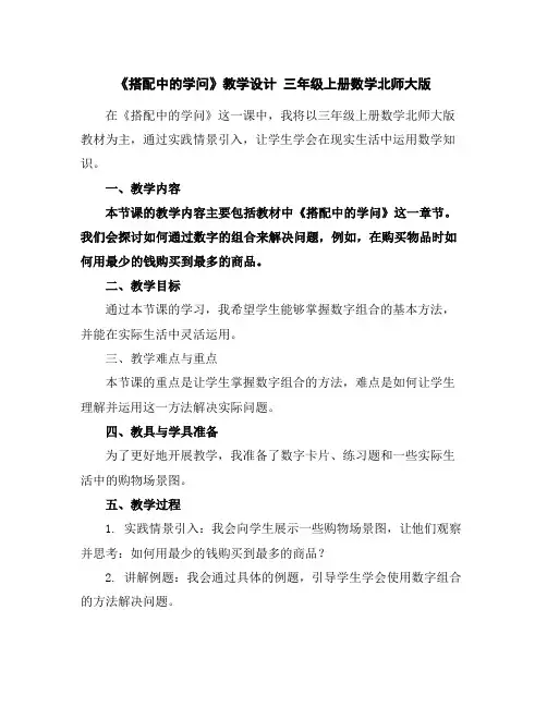 《搭配中的学问》教学设计三年级上册数学北师大版