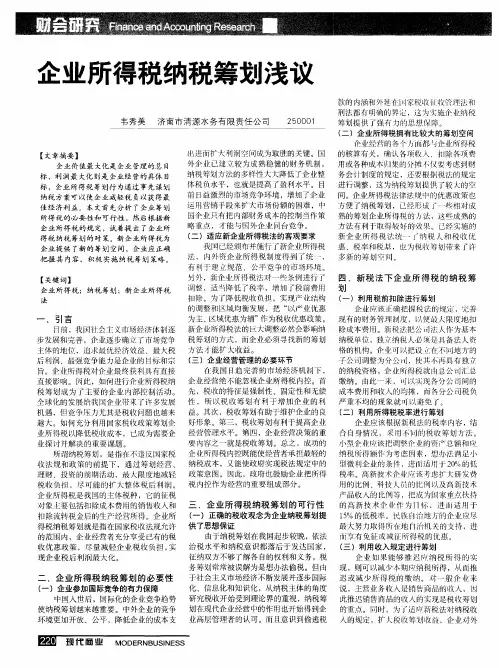 企业所得税纳税筹划浅议