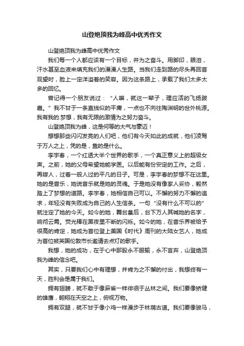 山登绝顶我为峰高中优秀作文