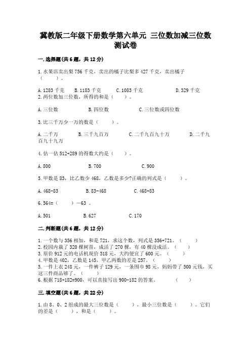 冀教版二年级下册数学第六单元 三位数加减三位数 测试卷及答案(精选题)