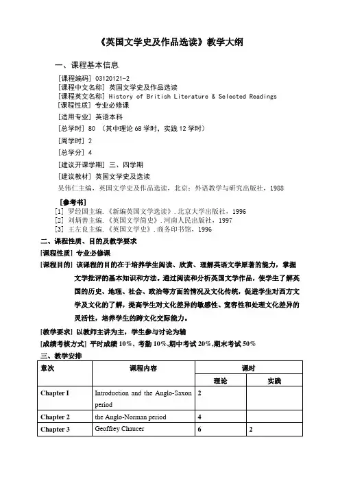 英国文学史及作品选读新教学大纲