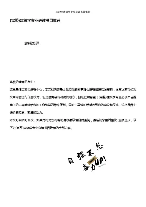 (最新整理)建筑学专业必读书目推荐