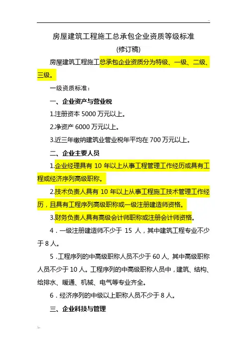 最新施工总承包企业资质等级标准