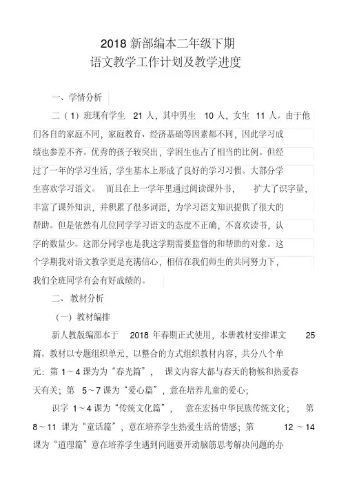 2018新部编本二年级下期语文下册教学计划及教学进度