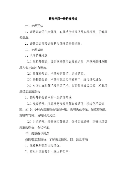 整形外科一般护理常规