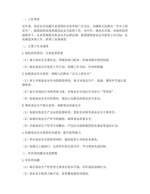 食品半年监管工作总结