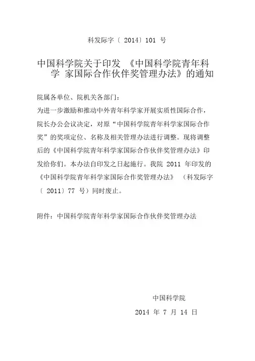 科学院青年科学家国际合作伙伴奖管理办法