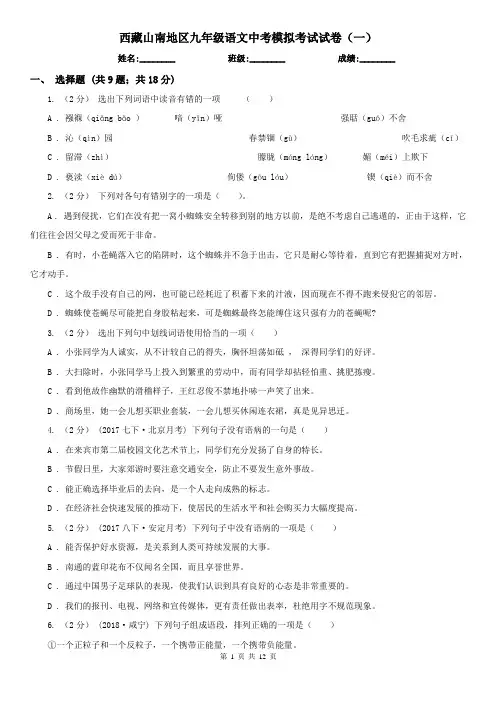 西藏山南地区九年级语文中考模拟考试试卷(一)