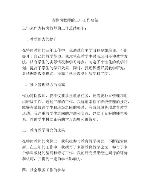 当特岗教师的三年工作总结