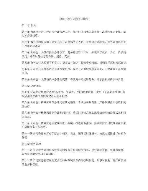 建筑工程公司的会计制度