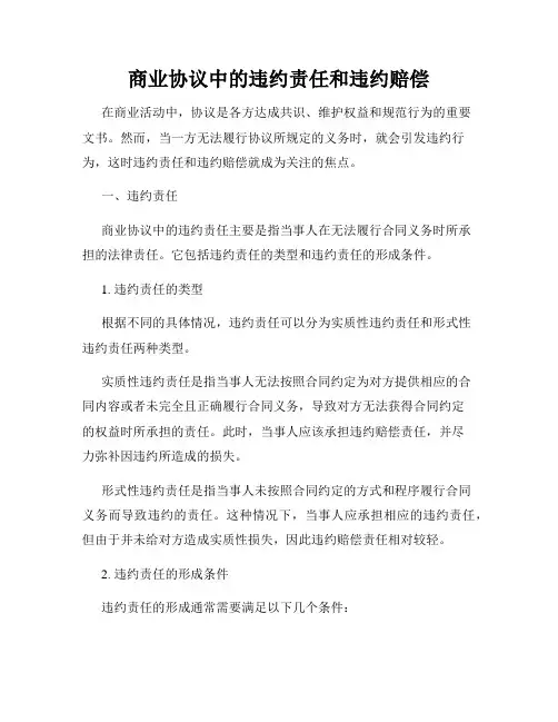 商业协议中的违约责任和违约赔偿