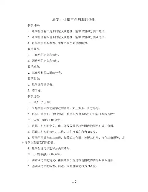 认识三角形和四边形(教案)-四年级下册数学北师大版