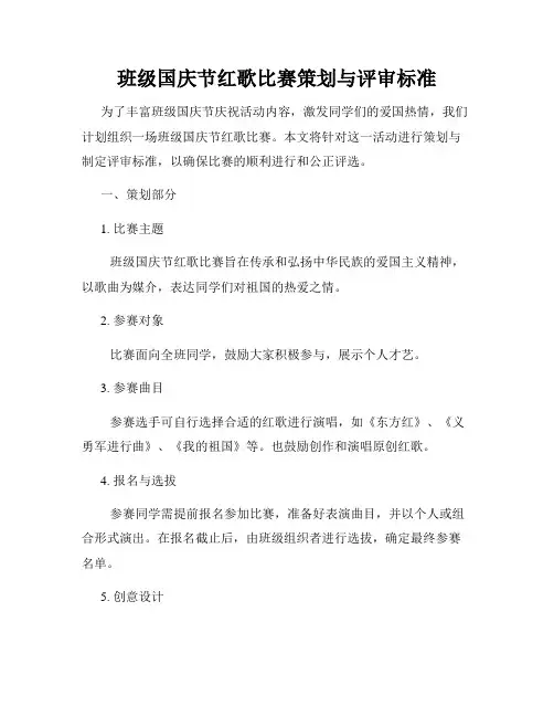 班级国庆节红歌比赛策划与评审标准