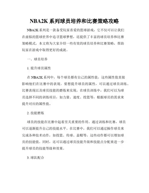 NBA2K系列球员培养和比赛策略攻略