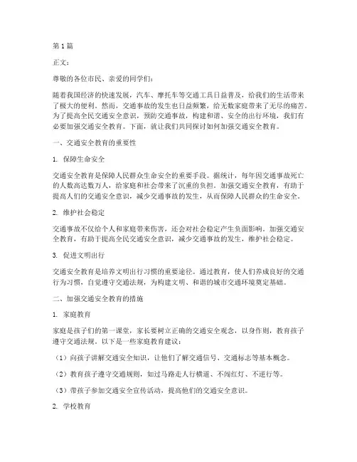 加强交通安全教育文案(3篇)
