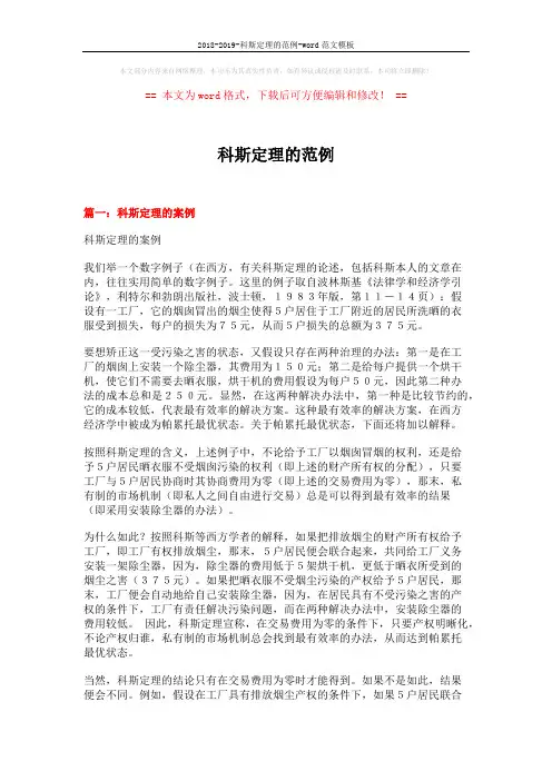 2018-2019-科斯定理的范例-word范文模板 (5页)