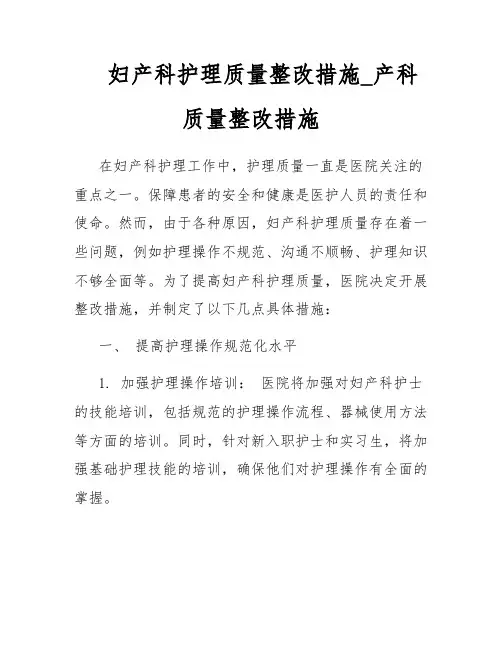 妇产科护理质量整改措施_产科质量整改措施 2