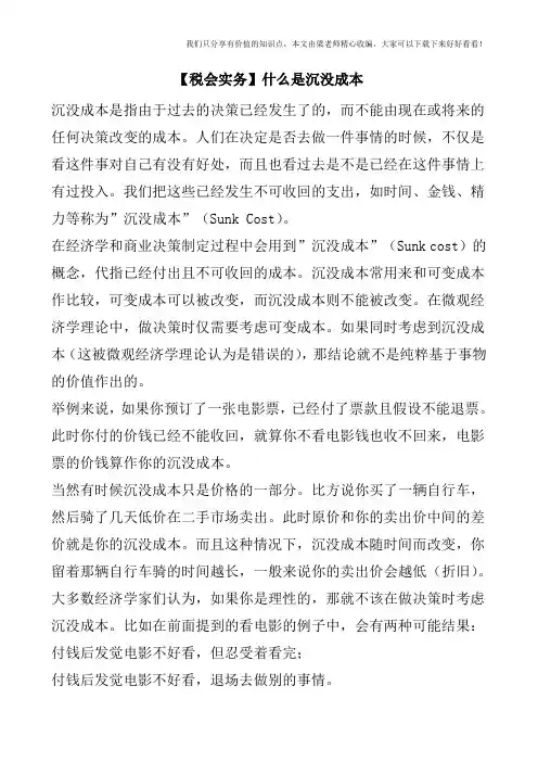 【税会实务】什么是沉没成本