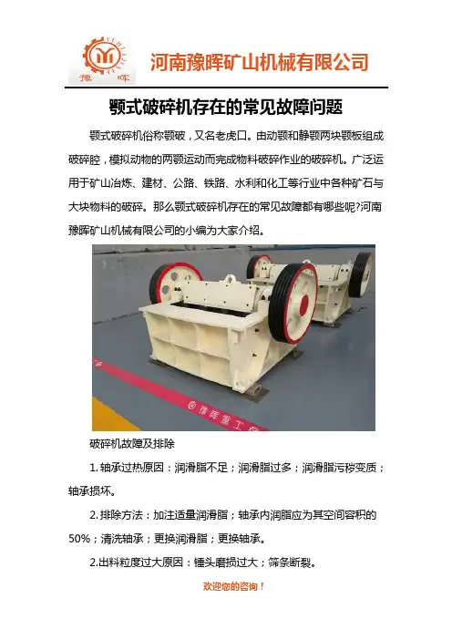 颚式破碎机存在的常见故障问题