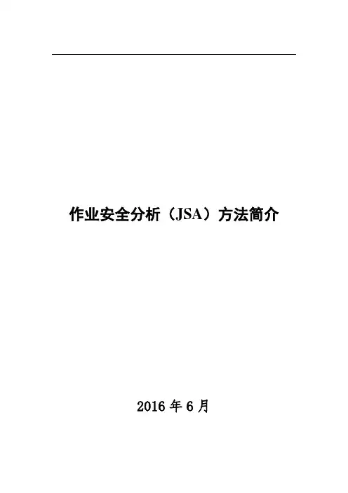 作业安全分析(jsa)