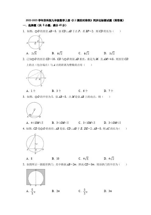 2022-2023学年苏科版九年级数学上册《2-2圆的对称性》同步达标测试题(附答案)