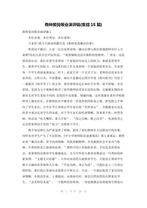 教师爱岗敬业演讲稿(集锦15篇)