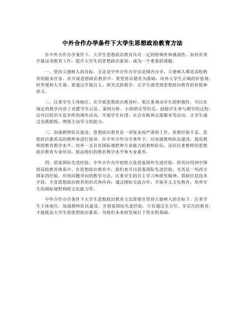 中外合作办学条件下大学生思想政治教育方法