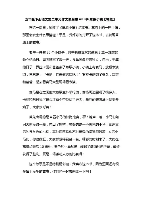 五年级下册语文第二单元作文读后感400字,草原小镇