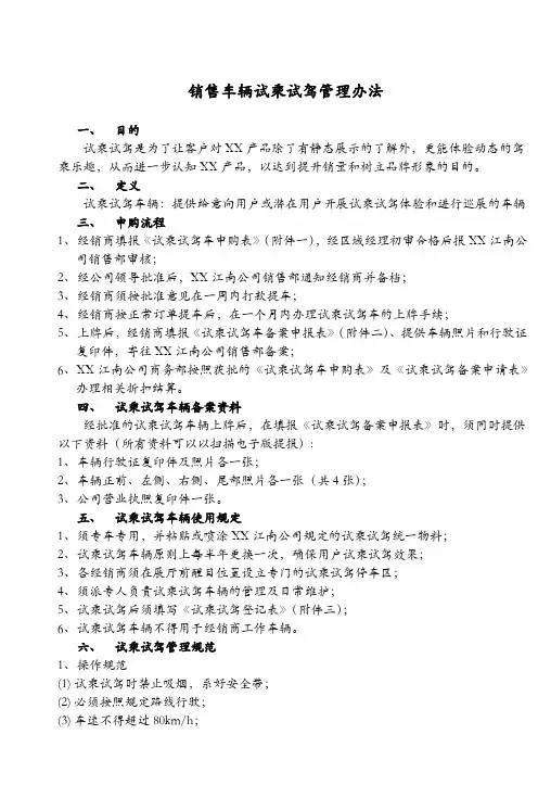 销售车辆试乘试驾管理办法