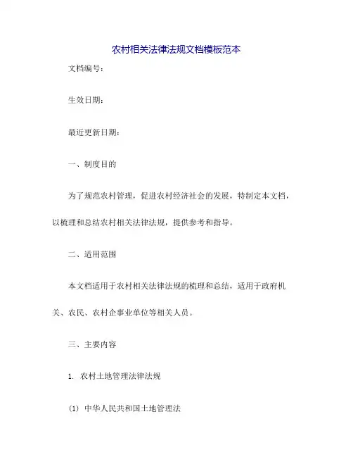农村相关法律法规