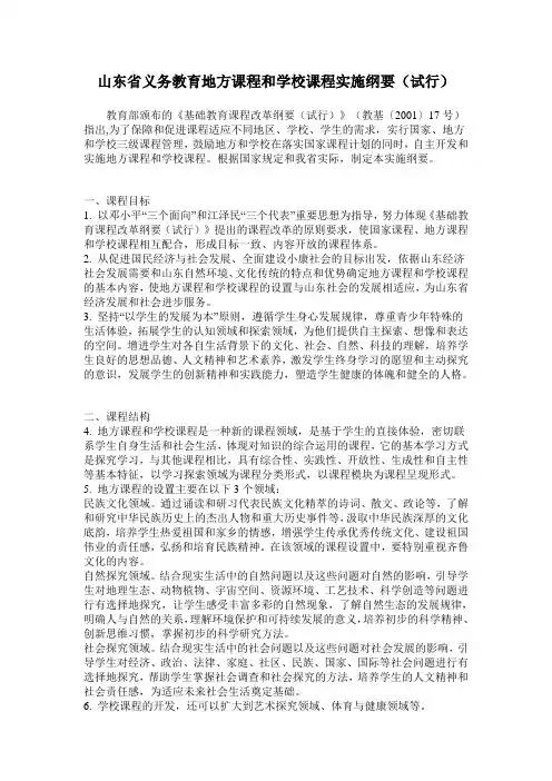 山东省义务教育地方课程和学校课程实施纲要