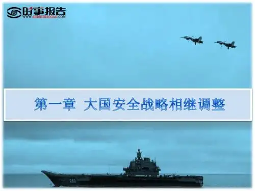 大国安全战略调整