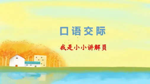 部编版五年级语文下册口语交际《我是小小讲解员》优质课件(共48张PPT)