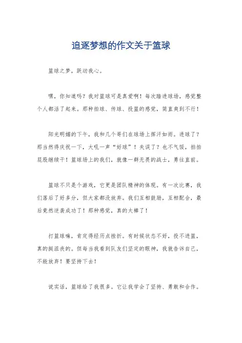 追逐梦想的作文关于篮球