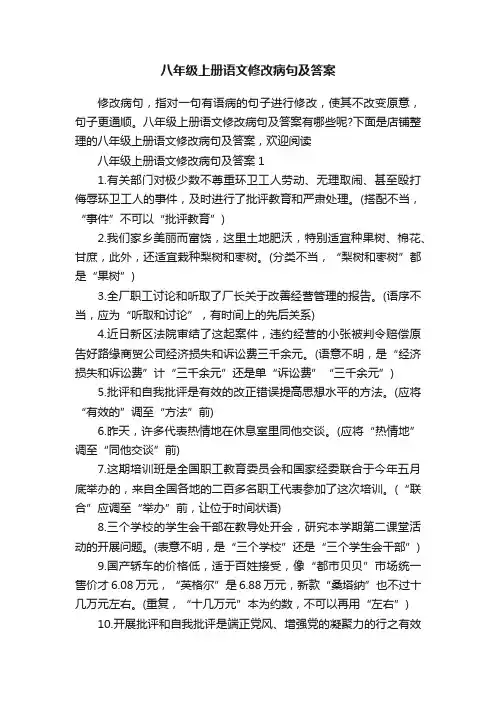 八年级上册语文修改病句及答案 2