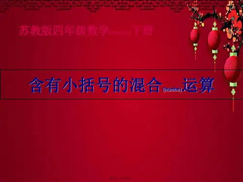 四年级数学下册 含有小括号的混合运算2课件