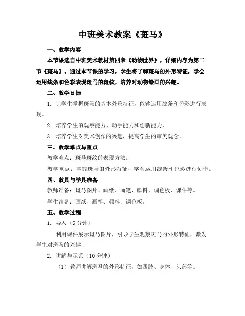 中班美术教案《斑马》