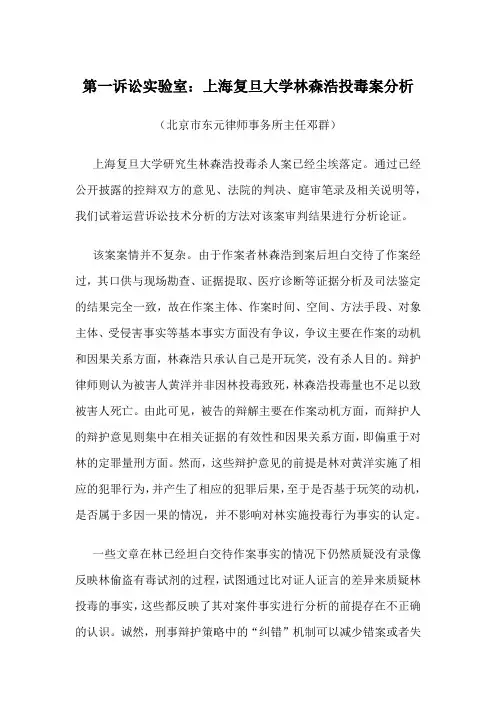第一诉讼实验室：上海复旦大学林森浩投毒杀人案分析2016202