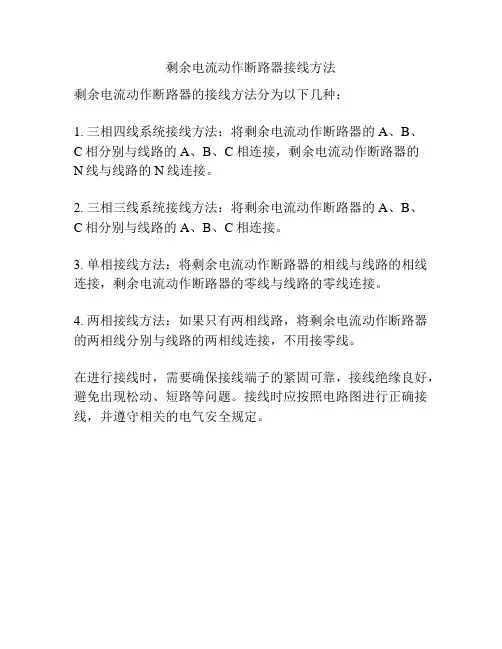 剩余电流动作断路器接线方法