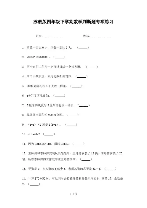 苏教版四年级下学期数学判断题专项练习