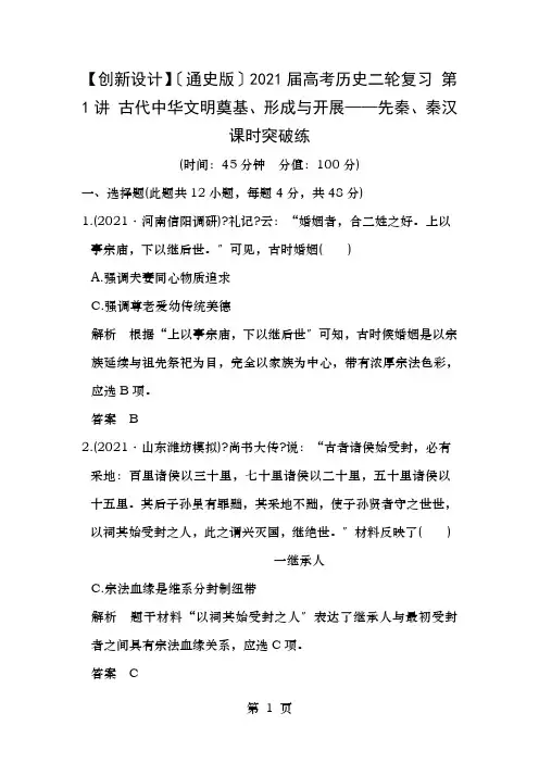 高考历史二轮复习第讲古代中华文明的奠基形成和发展——先秦秦汉课时突破练