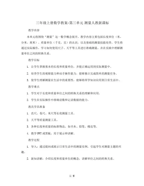 三年级上册数学教案-第三单元 测量人教新课标
