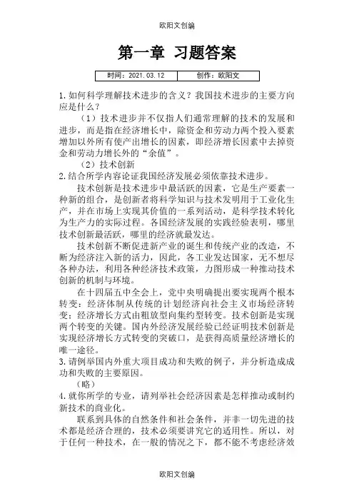 技术经济学习题答案清华大学出版社陈伟等之欧阳文创编